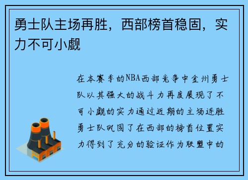 勇士队主场再胜,西部榜首稳固,实力不可小觑 勇士队主场再胜,西部榜首稳固,实力不可小觑