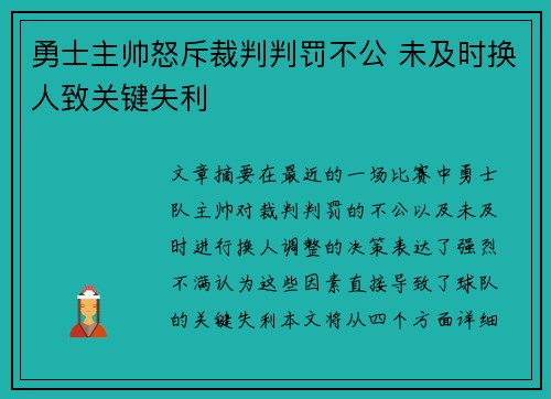 勇士主帅怒斥裁判判罚不公 未及时换人致关键失利