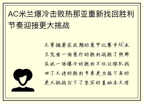 AC米兰爆冷击败热那亚重新找回胜利节奏迎接更大挑战 AC米兰爆冷击败热那亚重新找回胜利节奏迎接更大挑战