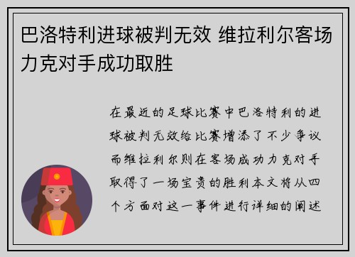 巴洛特利进球被判无效 维拉利尔客场力克对手成功取胜