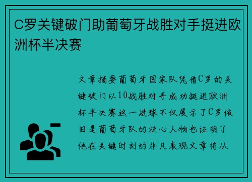 C罗关键破门助葡萄牙战胜对手挺进欧洲杯半决赛