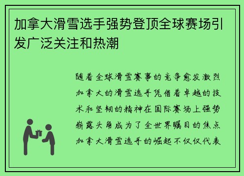 加拿大滑雪选手强势登顶全球赛场引发广泛关注和热潮