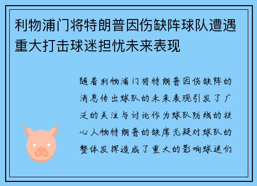 利物浦门将特朗普因伤缺阵球队遭遇重大打击球迷担忧未来表现