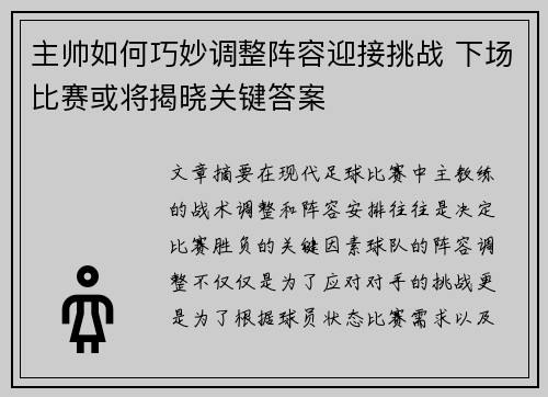 主帅如何巧妙调整阵容迎接挑战 下场比赛或将揭晓关键答案
