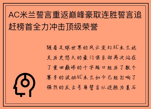 AC米兰誓言重返巅峰豪取连胜誓言追赶榜首全力冲击顶级荣誉