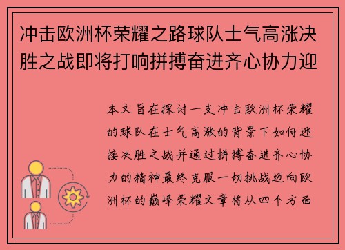 冲击欧洲杯荣耀之路球队士气高涨决胜之战即将打响拼搏奋进齐心协力迎接挑战