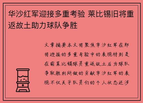 华沙红军迎接多重考验 莱比锡旧将重返故土助力球队争胜