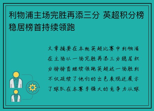 利物浦主场完胜再添三分 英超积分榜稳居榜首持续领跑