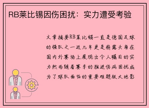 RB莱比锡因伤困扰：实力遭受考验