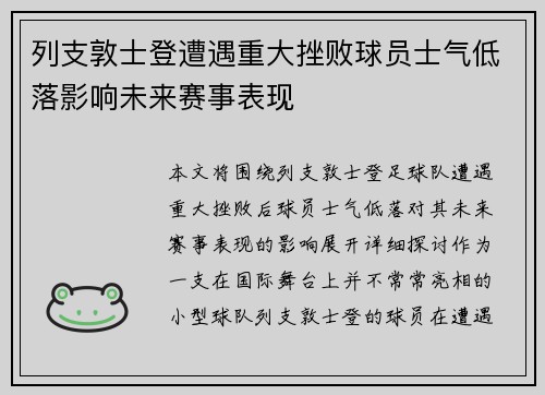 列支敦士登遭遇重大挫败球员士气低落影响未来赛事表现