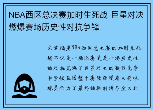 NBA西区总决赛加时生死战 巨星对决燃爆赛场历史性对抗争锋