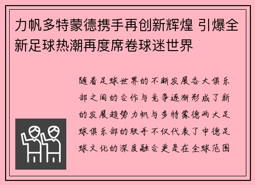 力帆多特蒙德携手再创新辉煌 引爆全新足球热潮再度席卷球迷世界