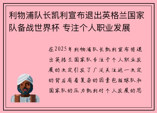 利物浦队长凯利宣布退出英格兰国家队备战世界杯 专注个人职业发展