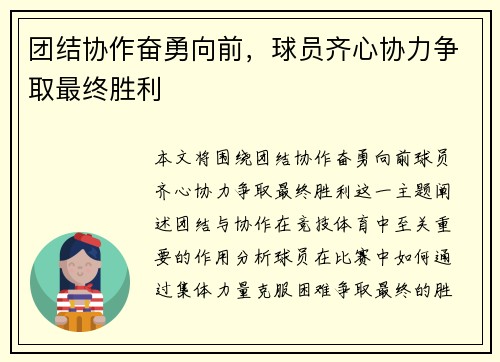 团结协作奋勇向前,球员齐心协力争取最终胜利 团结协作奋勇向前,球员齐心协力争取最终胜利