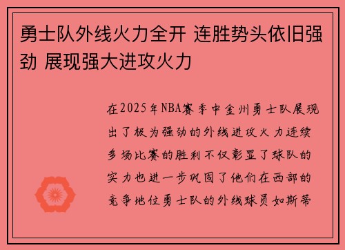 勇士队外线火力全开 连胜势头依旧强劲 展现强大进攻火力