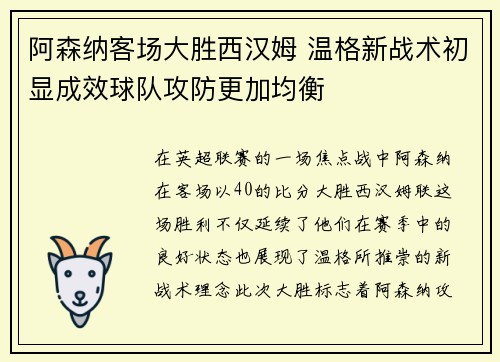 阿森纳客场大胜西汉姆 温格新战术初显成效球队攻防更加均衡 阿森纳客场大胜西汉姆 温格新战术初显成效球队攻防更加均衡