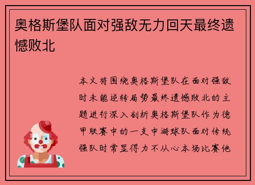 奥格斯堡队面对强敌无力回天最终遗憾败北