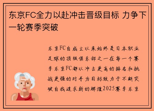 东京FC全力以赴冲击晋级目标 力争下一轮赛季突破 东京FC全力以赴冲击晋级目标 力争下一轮赛季突破