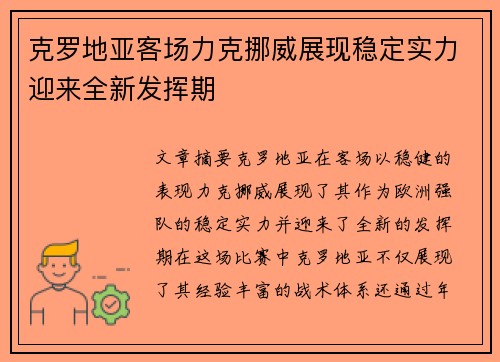 克罗地亚客场力克挪威展现稳定实力迎来全新发挥期
