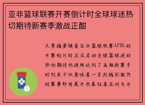 亚非篮球联赛开赛倒计时全球球迷热切期待新赛季激战正酣