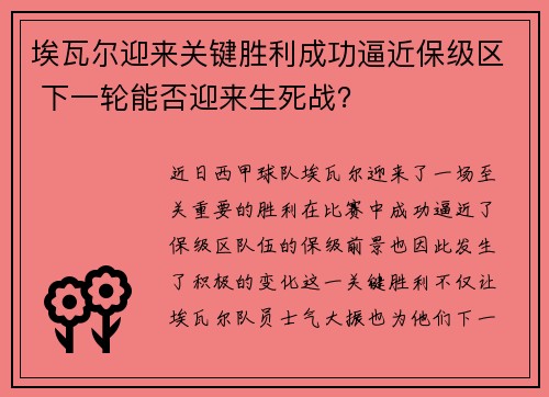 埃瓦尔迎来关键胜利成功逼近保级区 下一轮能否迎来生死战？