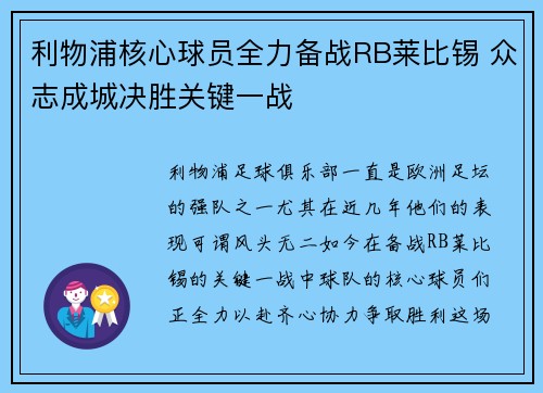 利物浦核心球员全力备战RB莱比锡 众志成城决胜关键一战