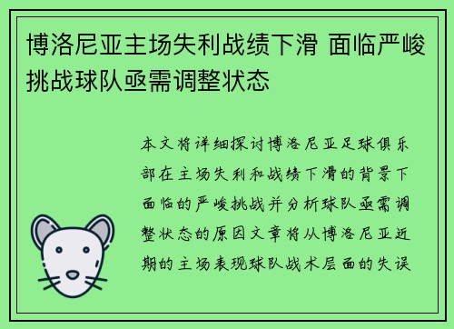 博洛尼亚主场失利战绩下滑 面临严峻挑战球队亟需调整状态