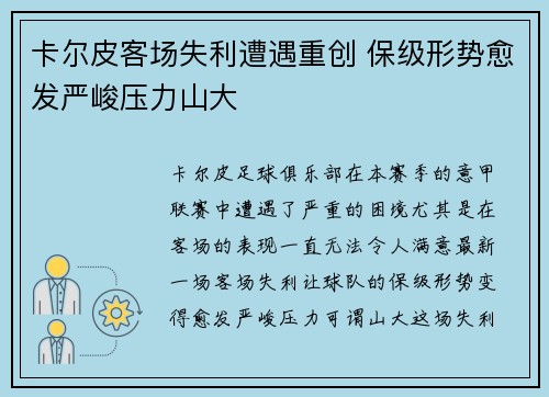 卡尔皮客场失利遭遇重创 保级形势愈发严峻压力山大