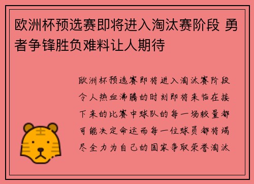 欧洲杯预选赛即将进入淘汰赛阶段 勇者争锋胜负难料让人期待