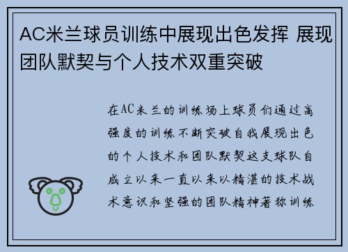 AC米兰球员训练中展现出色发挥 展现团队默契与个人技术双重突破