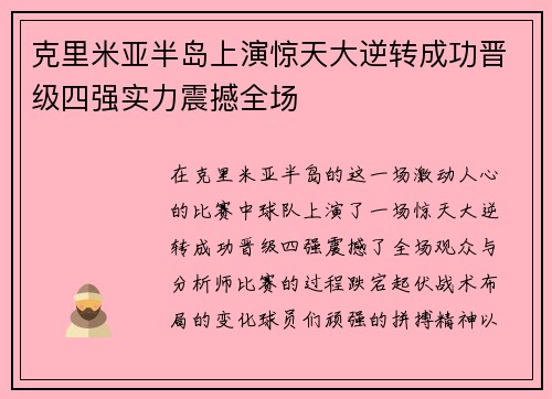 克里米亚半岛上演惊天大逆转成功晋级四强实力震撼全场