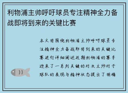 利物浦主帅呼吁球员专注精神全力备战即将到来的关键比赛