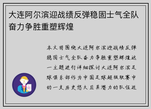 大连阿尔滨迎战绩反弹稳固士气全队奋力争胜重塑辉煌