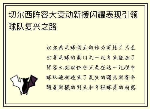 切尔西阵容大变动新援闪耀表现引领球队复兴之路