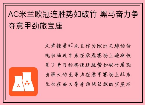 AC米兰欧冠连胜势如破竹 黑马奋力争夺意甲劲旅宝座