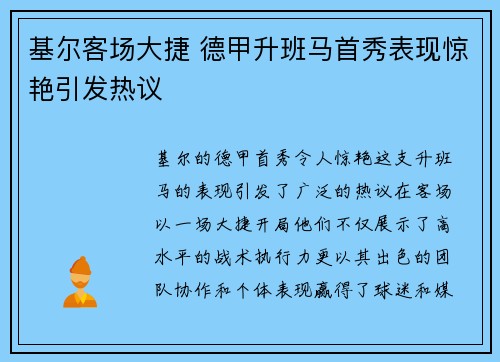 基尔客场大捷 德甲升班马首秀表现惊艳引发热议