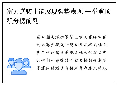 富力逆转中能展现强势表现 一举登顶积分榜前列