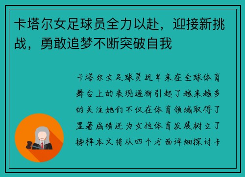卡塔尔女足球员全力以赴，迎接新挑战，勇敢追梦不断突破自我