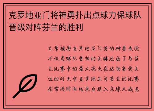 克罗地亚门将神勇扑出点球力保球队晋级对阵芬兰的胜利