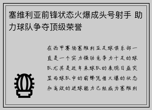 塞维利亚前锋状态火爆成头号射手 助力球队争夺顶级荣誉