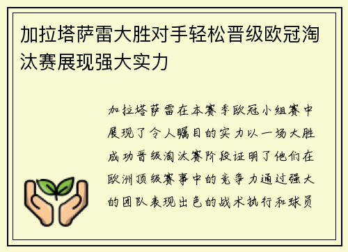 加拉塔萨雷大胜对手轻松晋级欧冠淘汰赛展现强大实力