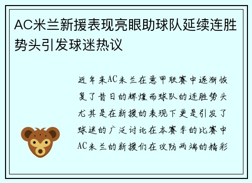 AC米兰新援表现亮眼助球队延续连胜势头引发球迷热议