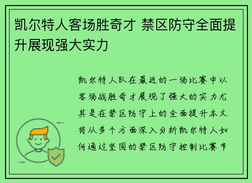 凯尔特人客场胜奇才 禁区防守全面提升展现强大实力
