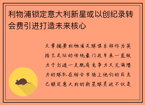 利物浦锁定意大利新星或以创纪录转会费引进打造未来核心