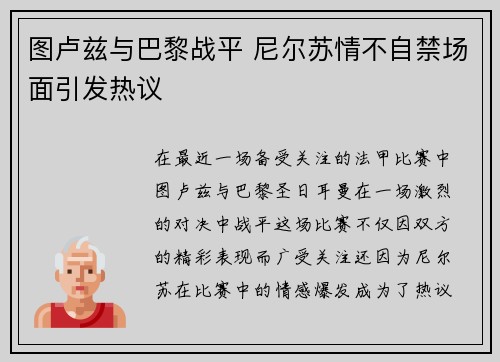 图卢兹与巴黎战平 尼尔苏情不自禁场面引发热议