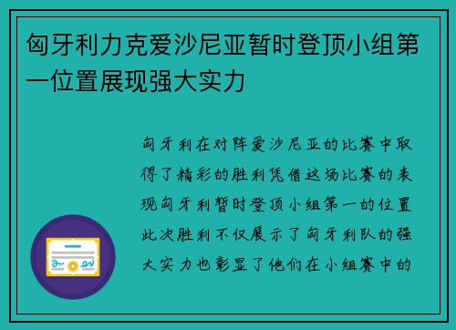 匈牙利力克爱沙尼亚暂时登顶小组第一位置展现强大实力