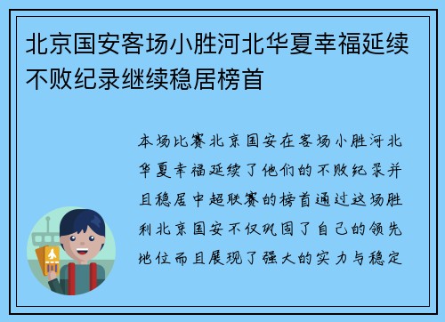 北京国安客场小胜河北华夏幸福延续不败纪录继续稳居榜首