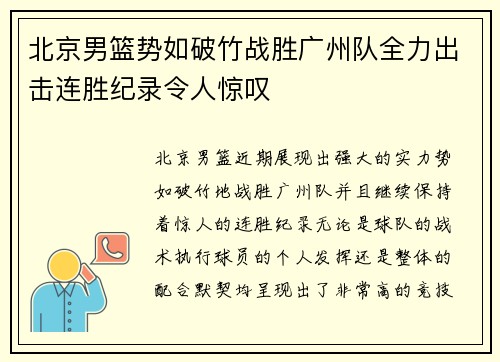 北京男篮势如破竹战胜广州队全力出击连胜纪录令人惊叹