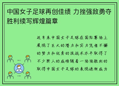 中国女子足球再创佳绩 力挫强敌勇夺胜利续写辉煌篇章