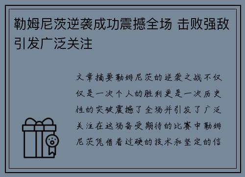 勒姆尼茨逆袭成功震撼全场 击败强敌引发广泛关注